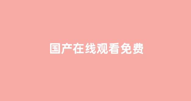 亚洲欧美在线视频免费