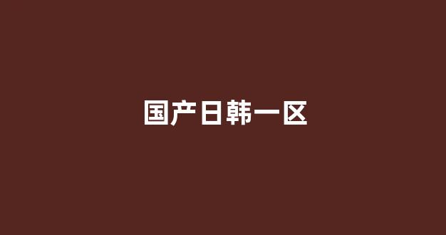 国产韩国精品一区二区三区