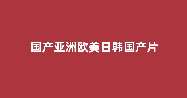 国产精品日韩欧美一区二区三区